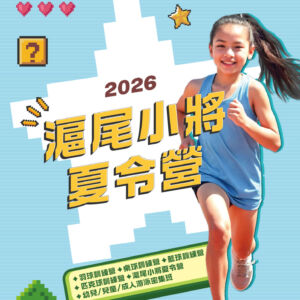 115年💖滬尾小將💖夏令營