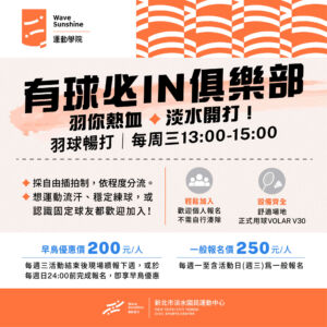 【開放報名】有球必IN羽球俱樂部