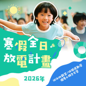 寒假冬令營｜讓孩子在運動中自信成長